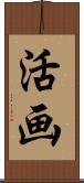 活画 Scroll