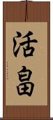 活畠 Scroll