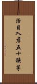 活目入彦五十狭茅 Scroll