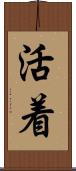 活着 Scroll