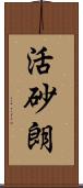 活砂朗 Scroll