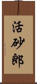 活砂郎 Scroll