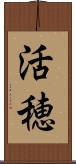 活穂 Scroll