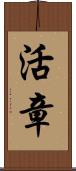 活章 Scroll