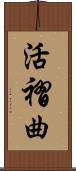 活褶曲 Scroll