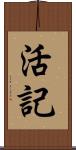 活記 Scroll