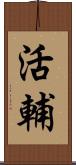 活輔 Scroll