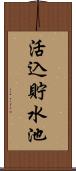 活込貯水池 Scroll