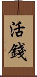 活錢 Scroll