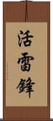 活雷鋒 Scroll