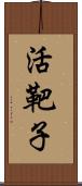 活靶子 Scroll