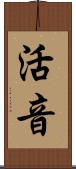 活音 Scroll