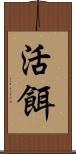 活餌 Scroll