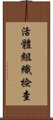 活體組織檢查 Scroll