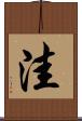洼 Scroll