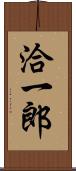 洽一郎 Scroll
