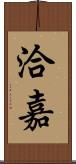 洽嘉 Scroll