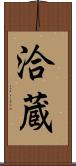 洽蔵 Scroll