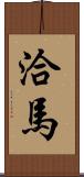 洽馬 Scroll