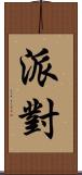 派對 Scroll