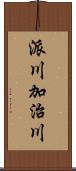 派川加治川 Scroll
