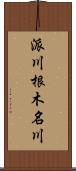 派川根木名川 Scroll