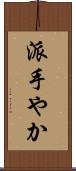 派手やか Scroll