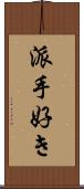 派手好き Scroll