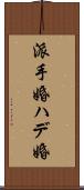 派手婚 Scroll