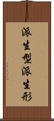 派生型 Scroll