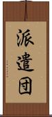 派遣団 Scroll