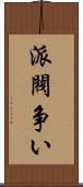 派閥争い Scroll