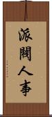 派閥人事 Scroll