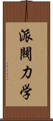 派閥力学 Scroll