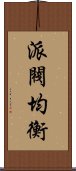 派閥均衡 Scroll