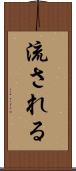 流される Scroll