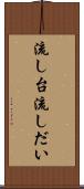 流し台 Scroll