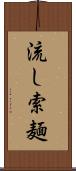 流し索麺 Scroll