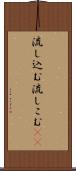 流し込む Scroll