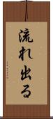 流れ出る Scroll