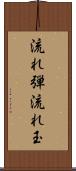 流れ弾 Scroll