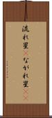 流れ星(P) Scroll