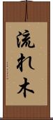 流れ木 Scroll