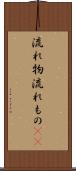 流れ物 Scroll