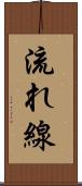 流れ線 Scroll