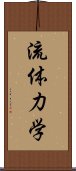 流体力学 Scroll