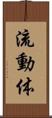 流動体 Scroll