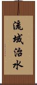 流域治水 Scroll