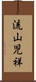 流山児祥 Scroll