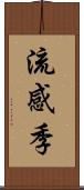 流感季 Scroll